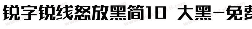 锐字锐线怒放黑简10 大黑字体转换